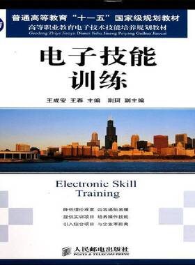 RT现货速发 电子技能训练9787115234384 王成安人民邮电出版社工业技术书籍