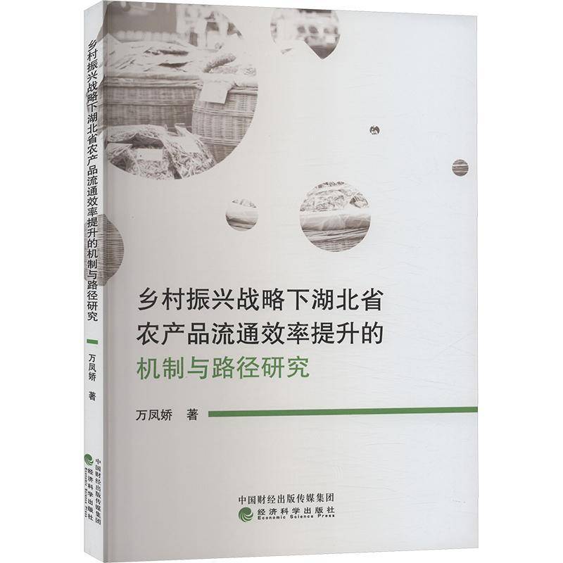 RT正版 乡村振兴战略下湖北省农产品流通效率提升的机制与路径研究9787521855548 万凤娇经济科学出版社经济书籍