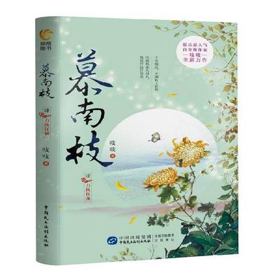 RT正版 慕南枝(4)9787516226520 吱吱中国民主法制出版社小说书籍
