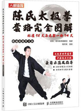 RT正常发货 陈氏太极拳套路图解 标准56式与老架一路74式 精编学习版9787115623829 高崇人民邮电出版社体育书籍