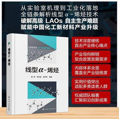 RT正版 线型α-烯烃9787122473592 姜涛化学工业出版社图书书籍