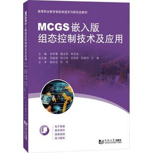 RT正版 MCGS嵌入版组态控制技术及应用9787576504873 吴孝慧同济大学出版社工业技术书籍