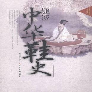 RT正版 趣谈中华鞋史:倾听祖先的脚步声9787566904010 骆崇骐东华大学出版社工业技术书籍