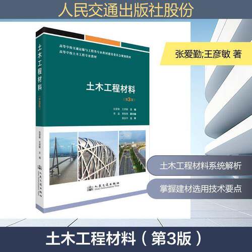 RT现货速发 土木工程材料9787114207143 张爱勤人民交通出版社建筑书籍