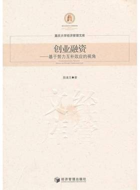 RT正版 创业融资:基于努力互补效应的视角:based on effort complementary9787509624142 陈逢文经济管理出版社管理书籍