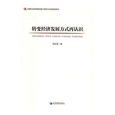 RT正版 转变经济发展方式再认识9787509644256 周叔莲经济管理出版社经济书籍