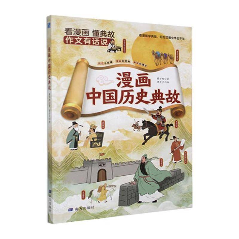 RT现货速发 漫画中国历史典故9787580901163 蔡万刚南方出版社历史书籍