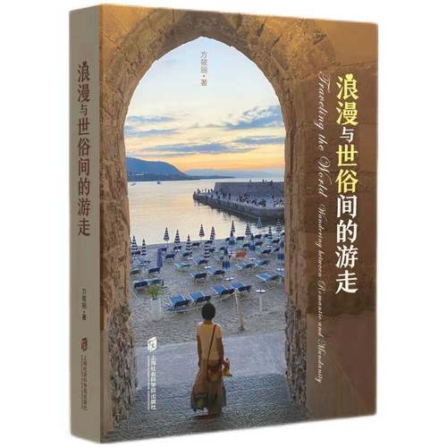RT正版 浪漫与世俗间的游走9787552046205 方筱丽上海社会科学院出版社文学书籍