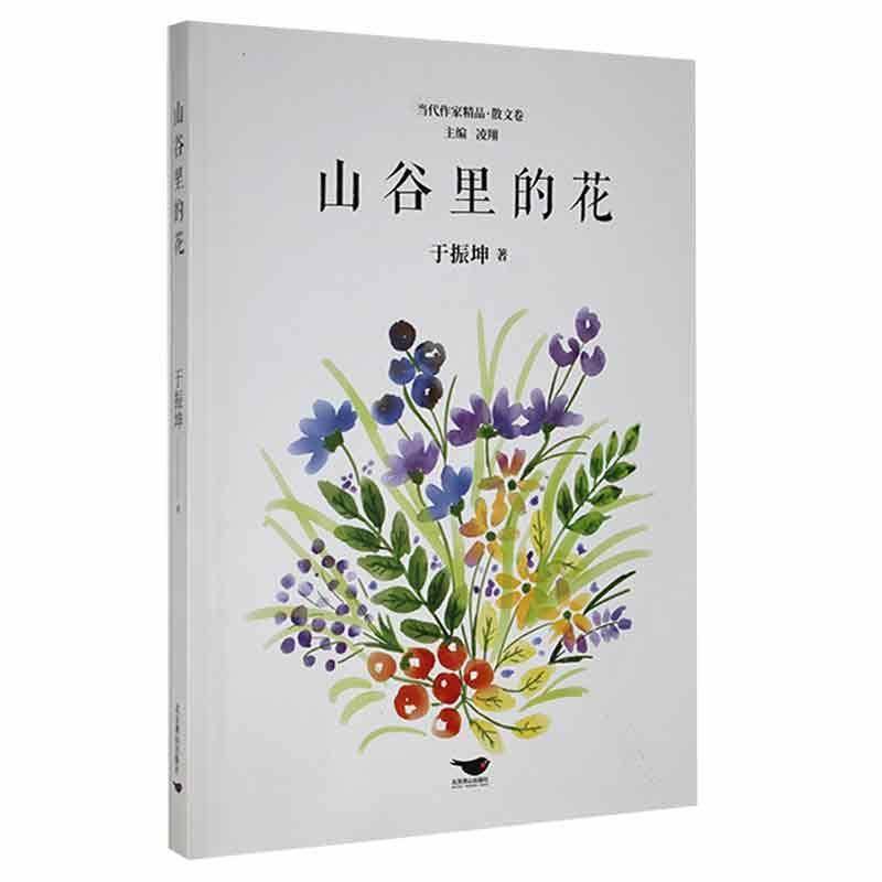 RT正版 山谷里的花/当代作家精品9787540262792 于振坤北京燕山出版社文学书籍