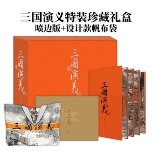 三国演义特装珍藏礼盒喷边版 毛宗岗本典藏版全集3册 罗贯中著+戴敦邦传统写意+盛鹤年工笔精绘红楼梦程乙本喷边版戴敦邦孙温画册