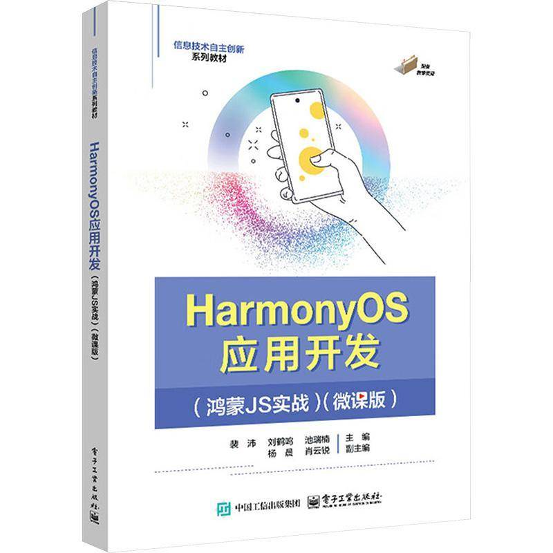 RT正版 HarmonyOS应用开发(鸿蒙JS实战)(微课版)9787121501197 裴沛电子工业出版社工业技术书籍