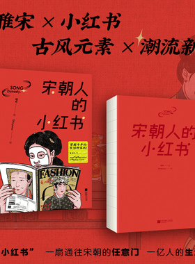 赠书签+明信片】宋朝人的小红书 穿越前年的生活种草机全书展现宋朝的市井文艺玩乐吃喝节庆