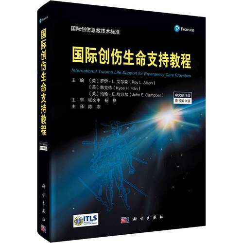 RT现货速发 国际创伤生命支持教程:中文翻译版9787030701992 罗伊·艾尔森科学出版社医药卫生书籍