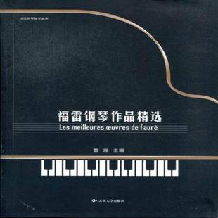 社艺术书籍 董瀚云南大学出版 RT正版 福雷钢琴作品9787548214373