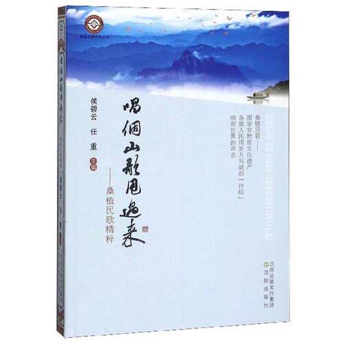 RT现货速发 唱个山歌甩过来:桑植民歌精粹9787544169691 侯碧云沈阳出版社文学书籍