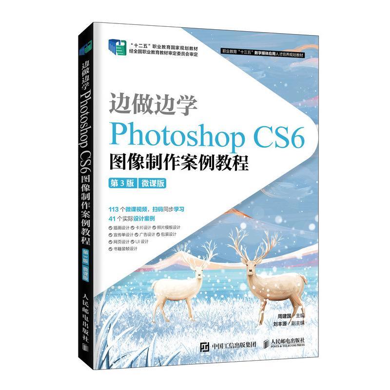 RT正版边做边学:Photoshop CS6图像制作案例教程:微课版9787115537591周建国人民邮电出版社计算机与网络书籍