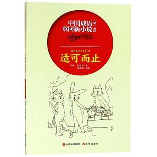 RT正版 大森林传奇:2:适可而止9787514374292 齐锋现代出版社儿童读物书籍