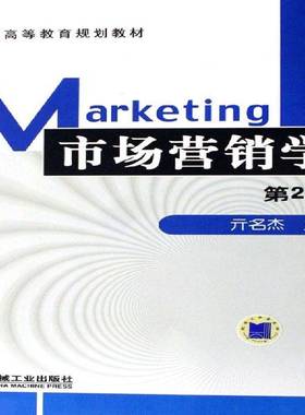 RT正版 市场营销学9787111071266 亓名杰机械工业出版社管理书籍