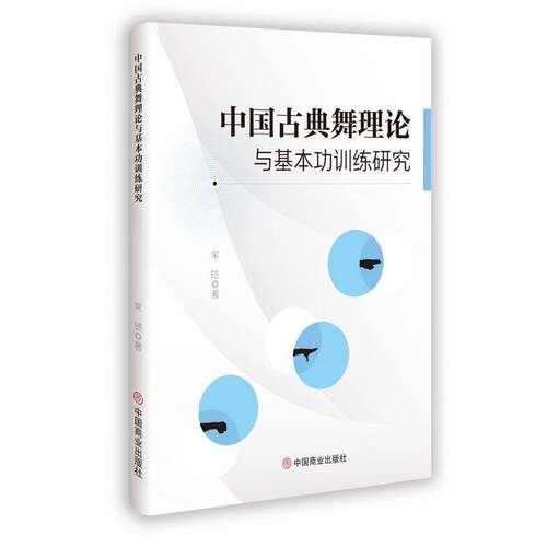 RT现货速发 中国古典舞理论与基本功训练研究9787520832595 常皓中国商业出版社艺术书籍
