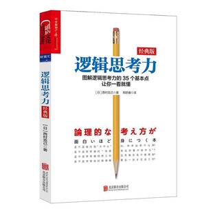 RT正常发货 逻辑思考力:经典版9787550279865 西村克己北京联合出版公司哲学宗教书籍