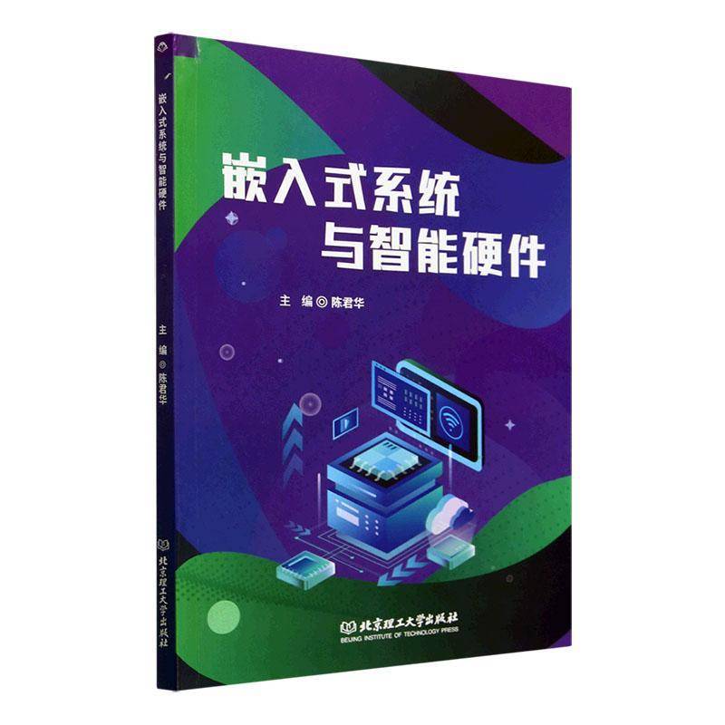 RT现货速发 嵌入式系统与智能硬件9787576343045 陈君华北京理工大学出版社计算机与网络书籍
