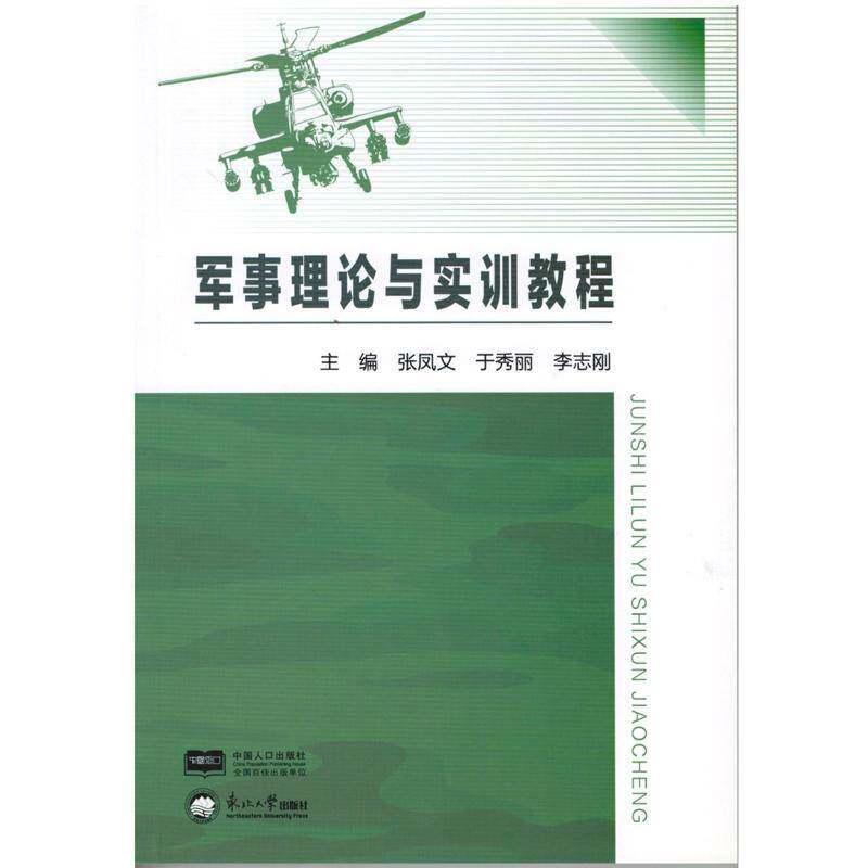 RT正版 军事理论与实训教程9787551713849 张凤文东北大学出版社军事书籍