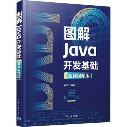 RT正版 图解Java开发基础(案例版)9787302663959 刘丽清华大学出版社计算机与网络书籍