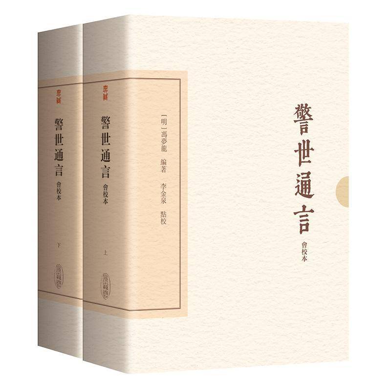 RT正版 警世通言(会校本)(典藏版)(全二册)9787573215086 馮夢龍編上海古籍出版社小说书籍