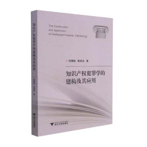 RT正版 知识产权犯罪学的建构及其应用9787308215251 杨燮蛟浙江大学出版社法律书籍