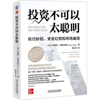 RT现货速发 投资不可以太聪明:机巧妙招、幻觉和市场崩溃:ingenious inve9787111730460 布鲁斯·雅各布斯机械工业出版社经济书籍