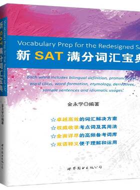 RT正版 新SAT满分词汇9787510072918 金永学世界图书出版公司北京公司外语书籍
