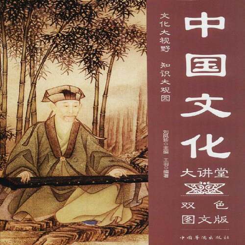 RT现货速发 中国文化大讲堂:双色图文版9787511365408 王羽中国华侨出版社文化书籍