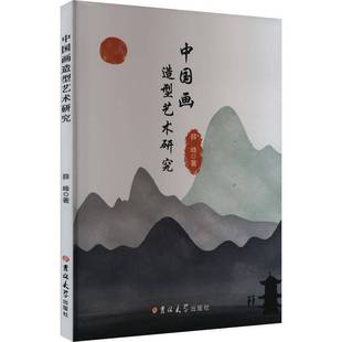 社艺术书籍 薛峰吉林大学出版 RT正版 中国画造型艺术研究9787576823301