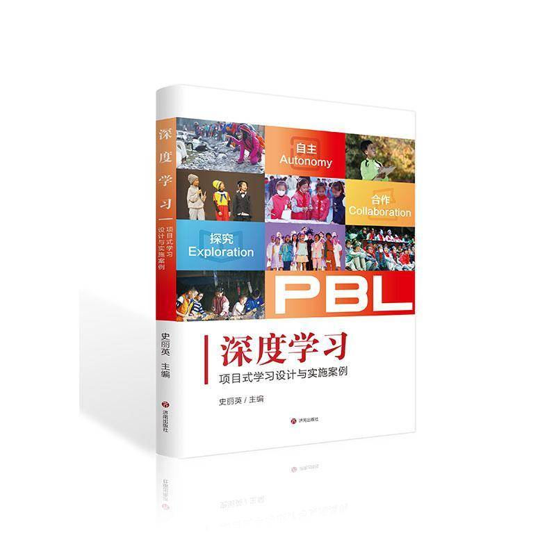 RT正版 深度学习：项目式学习设计与实施案例9787548863786 史丽英济南出版社社会科学书籍