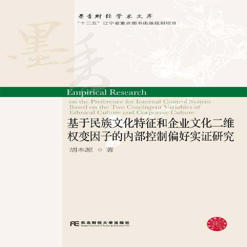 RT正版 基于民族文化特征和企业文化二维权变因子的内部控制偏好实证研究9787565431104 胡本源东北财经大学出版社管理书籍