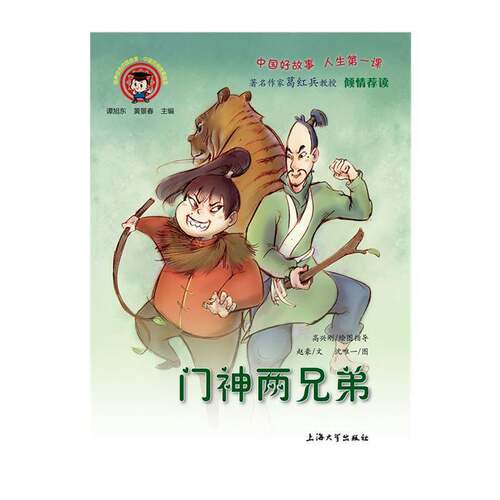 RT现货速发 门神两兄弟9787567136489 赵豪文上海大学出版社儿童读物书籍