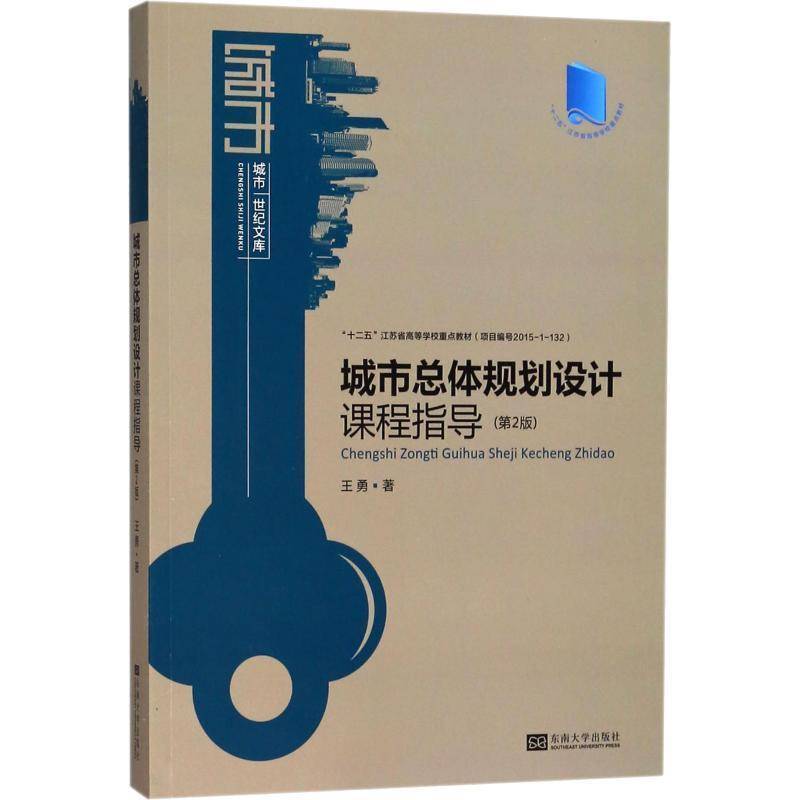 RT正版 城体规划设计课程指导9787564177041 王勇东南大学出版社建筑书籍