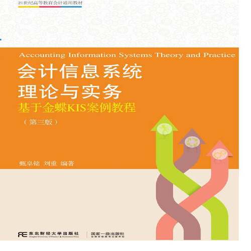 RT现货速发 会计信息系统理论与实务——基于金蝶KIS案例教程（第三版）9787565429743 甄阜铭东北财经大学出版社经济书籍
