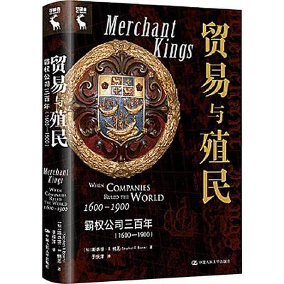 RT正版 贸易与殖民:霸权公司三百年:1600-1900:when companies ruled the9787300318516 斯蒂芬·鲍恩中国人民大学出版社历史书籍