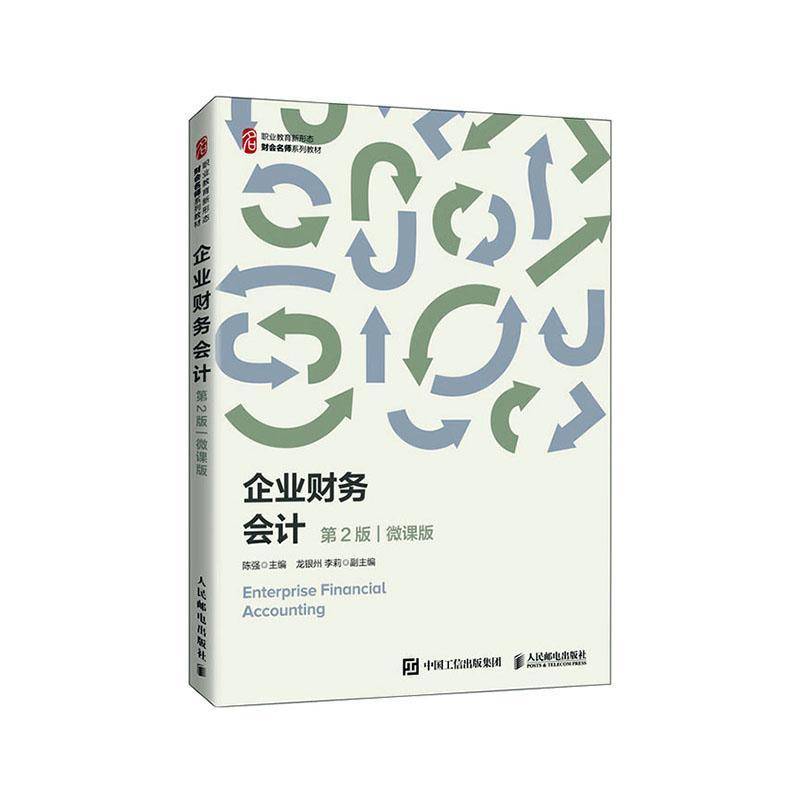 RT正版 企业财务会计:微课版9787115559289 陈强人民邮电出版社教材书籍
