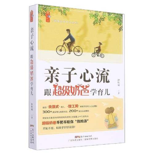 RT正版 亲子心流:跟奶爸学育儿9787535976826 钟煜曦广东科技出版社育儿与家教书籍