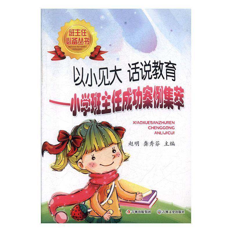 RT正版 以小见大 话说教育:小学班主任案例集萃9787547213360 赵明吉林文史出版社工业技术书籍,书籍/杂志/报纸,育儿其他,淘宝优惠券,粉丝福利购,淘宝优惠卷