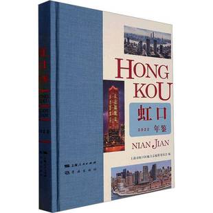 上海市虹口区地方志纂委员会学林出版 RT正版 9787548618959 2022十六卷 社辞典与工具书书籍 虹口年鉴