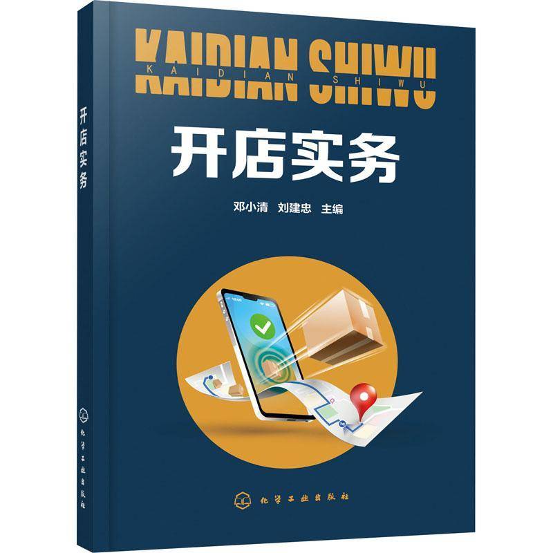 RT正版 开店实务9787122376077 邓小清化学工业出版社经济书籍