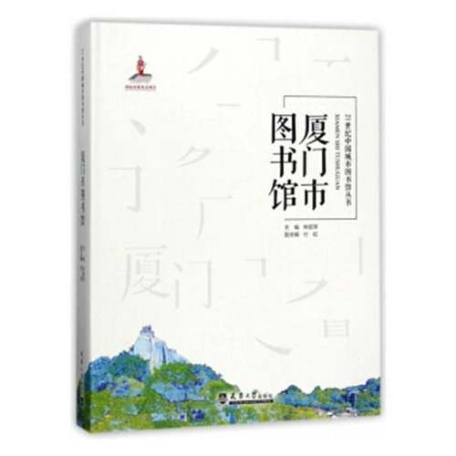 RT正版 厦门市图书馆9787561859452 林丽萍天津大学出版社工业技术书籍