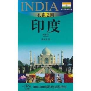 2010 印度旅游指南 2011版 9787545205657 社自然科学书籍 RT正版 潘正秀上海锦绣文章出版 孔雀之国