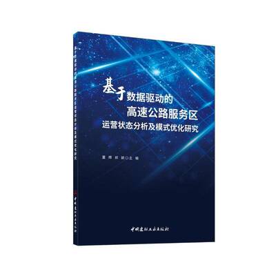 RT现货速发 基于数据驱动的高速公路服务区运营状态分析及模式优化研究9787516036518 董辉中国建材工业出版社交通运输书籍
