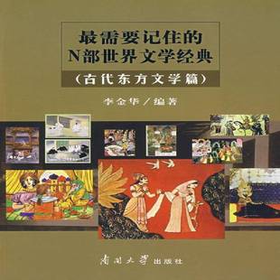 李金华南开大学出版 RT正版 古代东方文学篇9787310028283 N部世界文学经典 社文学书籍 需要记住