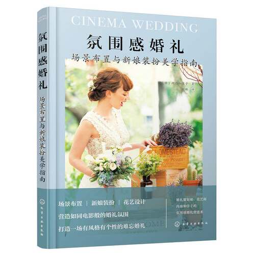 RT现货速发 氛围感婚礼：场景布置与新娘装扮美学指南9787122430717 内海和佳子化学工业出版社文化书籍