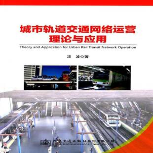 RT正版 城市轨道交通网络运营理论与应用9787114114731 汪波人民交通出版社股份交通运输书籍